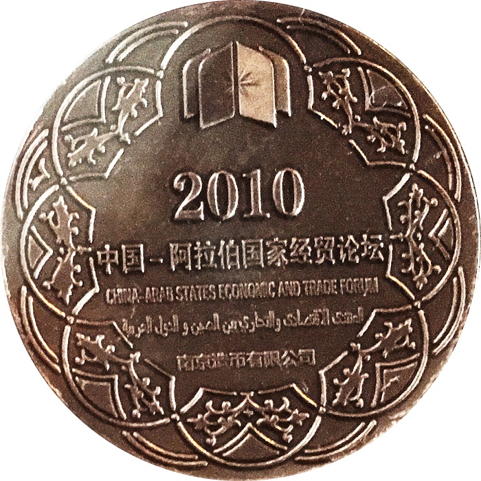 2010中國—阿拉伯國家經貿論壇紀念章